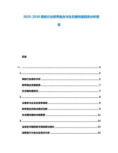 2025-2030商旅行業跨界融合與生態圈構建趨勢分析報告