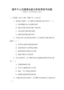 提升個(gè)人溝通表達(dá)能力的實(shí)用技巧試題