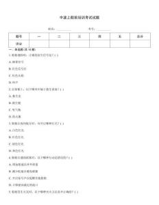 中波上船前培訓(xùn)考試試題