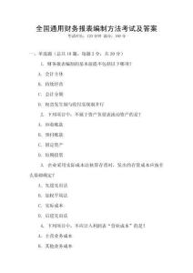 全國通用財務(wù)報表編制方法考試及答案