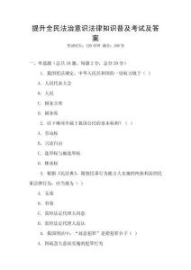 提升全民法治意識法律知識普及考試及答案