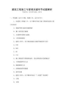 建筑工程施工與管理關(guān)鍵環(huán)節(jié)試題解析