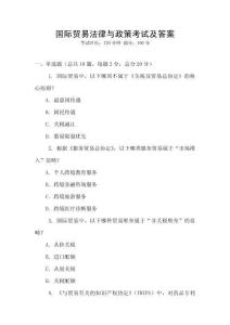 國際貿(mào)易法律與政策考試及答案