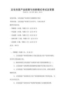 文化創意產業政策與創新模式考試及答案