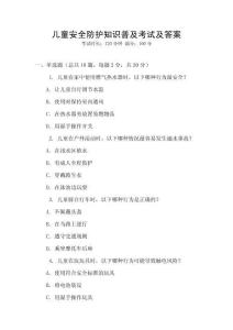 兒童安全防護知識普及考試及答案