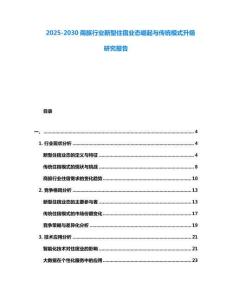 2025-2030商旅行業新型住宿業態崛起與傳統模式升級研究報告