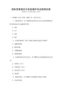 國際貿(mào)易理論與實務操作考點梳理試卷
