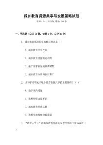 城鄉教育資源共享與發展策略試題