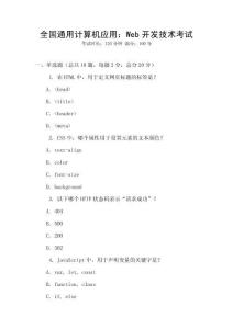 全國(guó)通用計(jì)算機(jī)應(yīng)用：Web開發(fā)技術(shù)考試