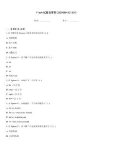 flash试题及答案(20250801121834)