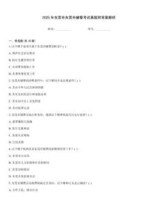 2025年東莞市東莞市輔警考試真題附答案解析