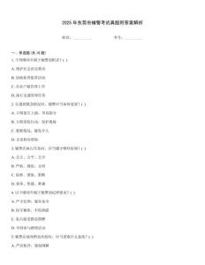 2025年東莞市輔警考試真題附答案解析