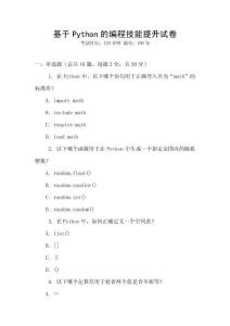 基于Python的編程技能提升試卷