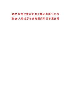 2025秋季安徽合肥供水集團有限公司招聘80人筆試歷年參考題庫附帶答案詳解