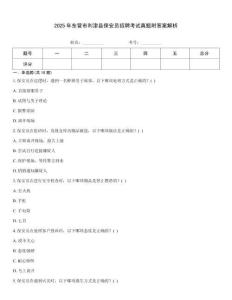 2025年东营市利津县保安员招聘考试真题附答案解析