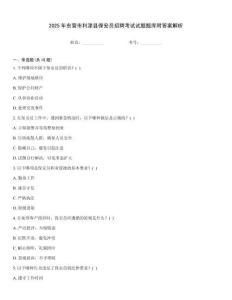 2025年?yáng)|營(yíng)市利津縣保安員招聘考試試題題庫(kù)附答案解析