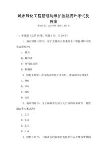 城市綠化工程管理與維護技能提升考試及答案