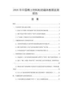 2026年中國稀土材料粘結磁體數據監測報告