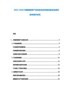 2025-2030中國預(yù)制菜產(chǎn)業(yè)標(biāo)準(zhǔn)化體系建設(shè)推進(jìn)及餐飲效率提升研究