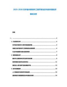 2025-2030元宇宙内容创作工具开发生态与创作者经济模式分析