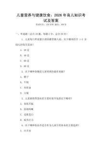 兒童營養(yǎng)與健康飲食：2026年育兒知識(shí)考試及答案