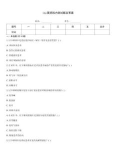 icu醫(yī)師科內(nèi)測試題及答案