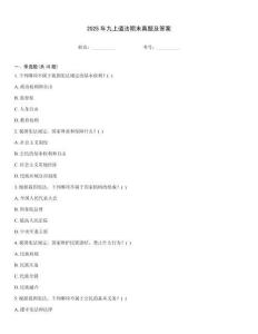 2025年九上道法期末真題及答案