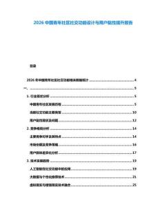 2026中國(guó)青年社區(qū)社交功能設(shè)計(jì)與用戶黏性提升報(bào)告