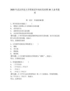 2025年武漢科技大學附屬老年病醫院招聘30人備考題庫及1套完整答案詳解