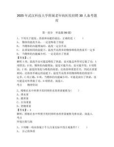 2025年武漢科技大學附屬老年病醫院招聘30人備考題庫及一套答案詳解