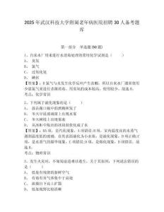 2025年武漢科技大學附屬老年病醫院招聘30人備考題庫及完整答案詳解