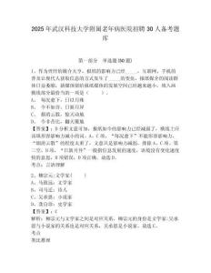 2025年武漢科技大學附屬老年病醫院招聘30人備考題庫及完整答案詳解1套