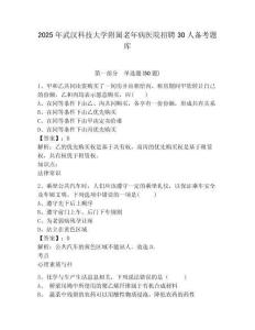 2025年武漢科技大學附屬老年病醫院招聘30人備考題庫及答案詳解（考點梳理）