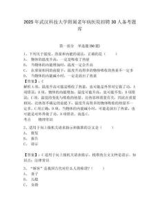 2025年武漢科技大學附屬老年病醫院招聘30人備考題庫含答案詳解