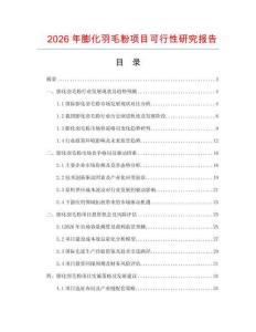 2026年膨化羽毛粉項(xiàng)目可行性研究報(bào)告