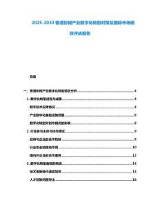 2025-2030香港影視產(chǎn)業(yè)數(shù)字化轉(zhuǎn)型對策及國際市場績效評估報告
