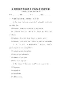 全國高等教育英語專業四級考試及答案