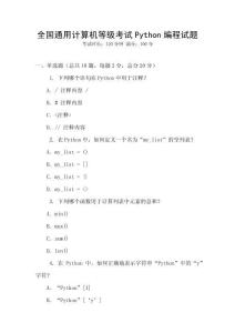 全國通用計(jì)算機(jī)等級考試Python編程試題