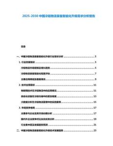 2025-2030中國冷鏈物流裝備智能化升級需求分析報告