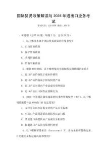 國(guó)際貿(mào)易政策解讀與2026年進(jìn)出口業(yè)務(wù)考試