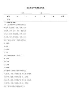 臨床獸醫(yī)學(xué)的試題及答案