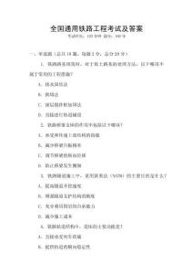 全國通用鐵路工程考試及答案