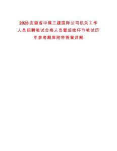 2026安徽省中煤三建國際公司機關工作人員招聘筆試合格人員暨后續環節筆試歷年參考題庫附帶答案詳解