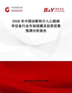 2026年中國診斷和介入心臟病學設備行業(yè)市場規(guī)模及投資前景預測分析報告