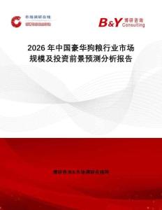 2026年中國豪華狗糧行業(yè)市場規(guī)模及投資前景預測分析報告