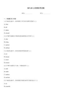 MATLAB上機模擬考試題
