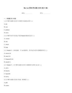 Matlab期末考試題(2025版-4卷)