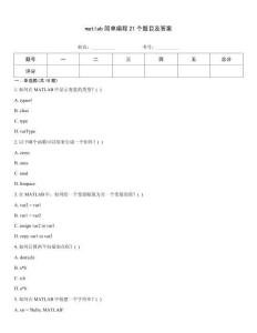 matlab簡單編程21個題目及答案
