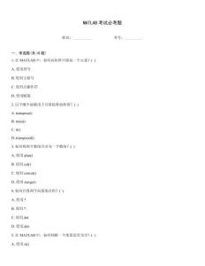 MATLAB考試必考題