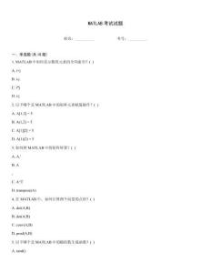 MATLAB考試試題